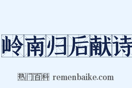 岭南归后献诗是什么意思的图片